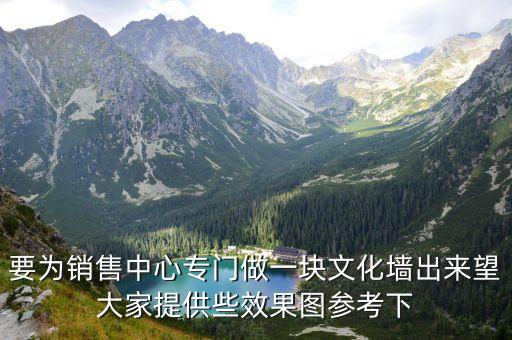 文化墻設計效果圖，要為銷售中心專門做一塊文化墻出來望大家提供些效果圖參考下