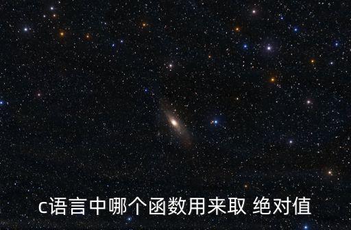 c語言中哪個(gè)函數(shù)用來取 絕對(duì)值