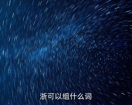 浙字組詞，浙的兩個組詞