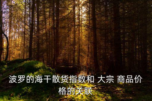 國際大宗商品,中國最大最正規(guī)現(xiàn)貨商品交易所價(jià)格肯定會(huì)跌