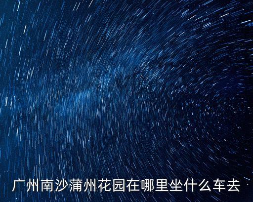 蒲州花園，廣州南沙蒲州花園需要買門票嗎