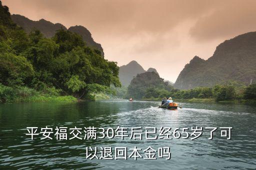 平安是福圖片,40歲已不能選擇繳費30年平安壽險推薦