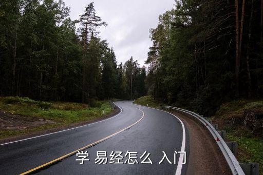 易經怎么入門,中國易經入門（十）