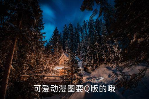 可愛動漫圖要Q版的哦