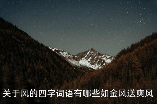 關于風的四字詞語有哪些如金風送爽風
