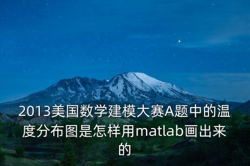 2013美國數(shù)學建模大賽A題中的溫度分布圖是怎樣用matlab畫出來的