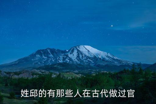 姓邱的有那些人在古代做過官