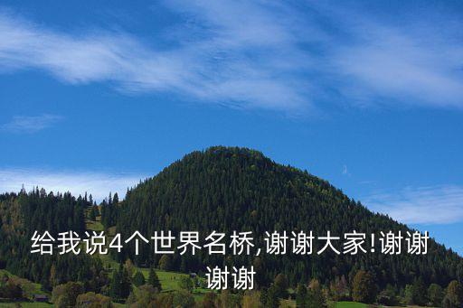 橋4,中國最美橋梁之一河北有安濟橋