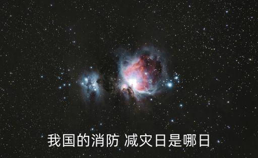 全國防災(zāi)減災(zāi)日是,中國防災(zāi)減災(zāi)日從2009年起定為