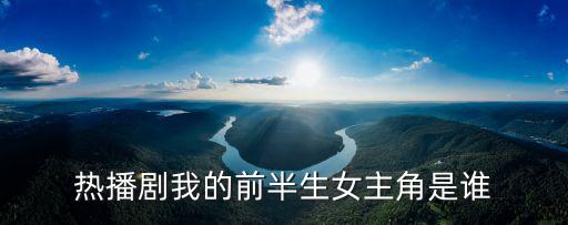 我的前半生演員表，我的前半生上子君的孩孑是誰演的