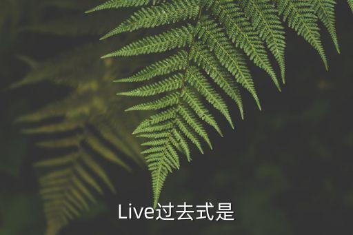 live的過去式，Live過去式是