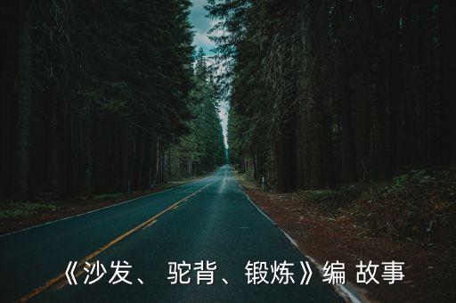 駝背的故事,醫生用兩塊大板壓駱駝背上再用粗繩綁緊