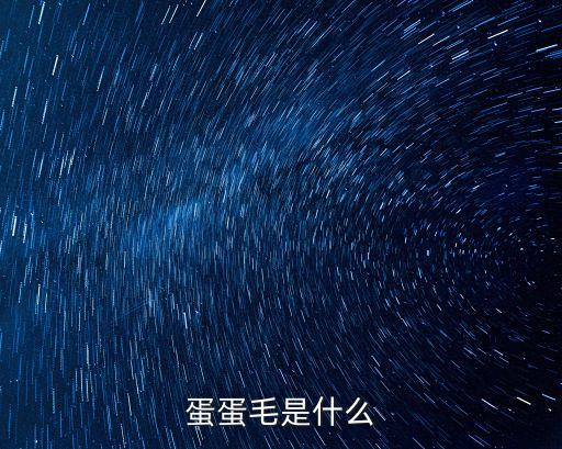 毛蛋蛋，天啊我新買的牛仔褲老是起一些毛蛋蛋誰有辦法啊