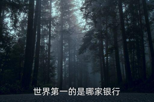 世界第一大銀行，世界第一大銀行叫什么