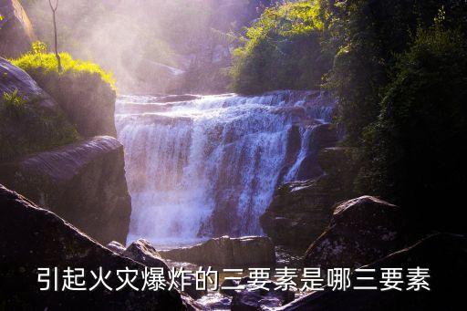 引起火災(zāi)爆炸的三要素是哪三要素