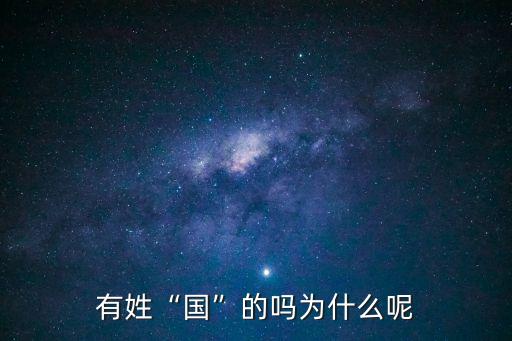 有姓“國”的嗎為什么呢