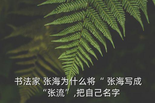 書法家張海,中國書法家協會主席張海隸書看家本領強!