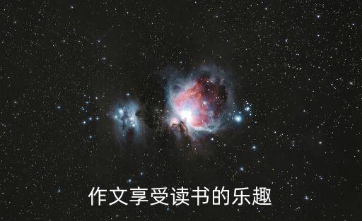 享受讀書(shū)的樂(lè)趣，作文享受讀書(shū)的樂(lè)趣