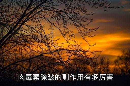 肉毒除皺,注射肉毒除皺注意事項:注射后不要按摩局部