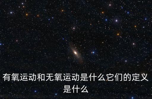 有氧運動和無氧運動是什么它們的定義是什么