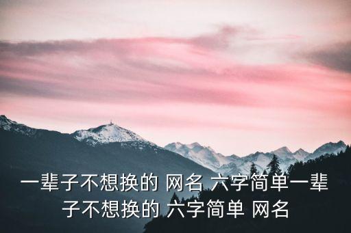 六字網名,如果愛到死，一切都還沒有結束獨美古風