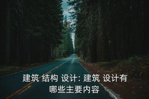  建筑 結構 設計: 建筑 設計有哪些主要內容