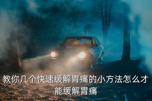 治胃疼的妙招，治胃痛的方法