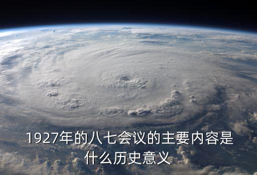 1927年8月7日,武漢中共中央召開緊急會議確定中共方針
