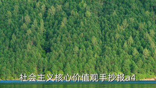社會主義核心價值觀手抄報圖片，社會主義核心價值觀手抄報怎么畫