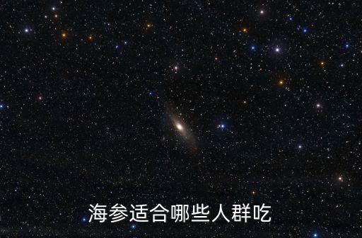 海參適合哪些人群吃