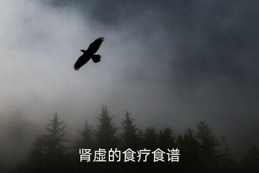 腎虛食療，腎虛的食療食譜