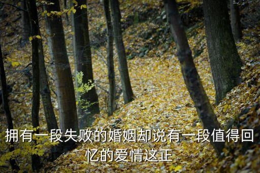 一段失敗的婚姻的感悟，失敗的婚姻帶來哪些感悟
