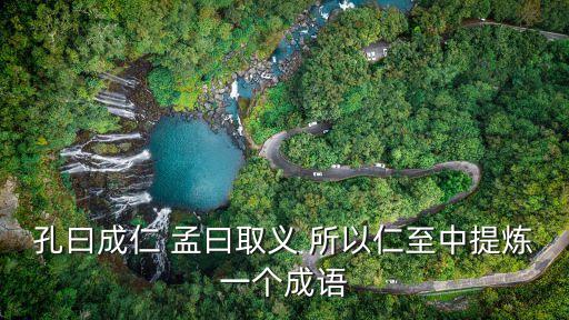 成仁取義，孔曰成仁 孟曰取義 所以仁至中提煉一個成語