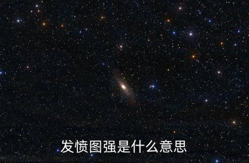 發憤圖強是什么意思