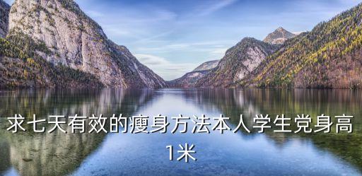 七天暴瘦減肥法，7日瘦超級減肥法