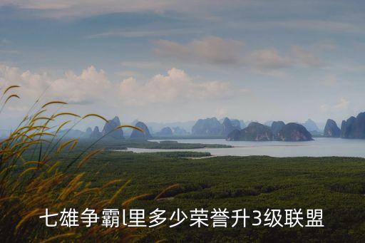 七雄爭霸l里多少榮譽升3級聯盟