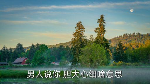 膽大心細(xì),堅持到最后的人才是勇敢心細(xì)和細(xì)心的人