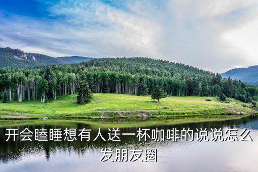 發朋友圈喝咖啡的句子，跟好朋友喝咖啡發朋友圈該說些 什么