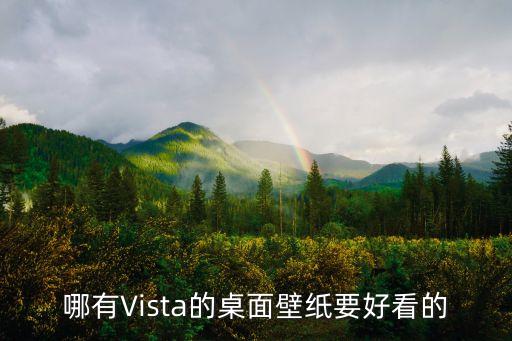 vista壁紙，windows vista 系統寬屏壁紙 1440900 08
