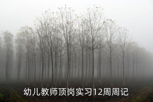 學前教育實習周記，幼兒園教師實習周記 大家幫幫忙