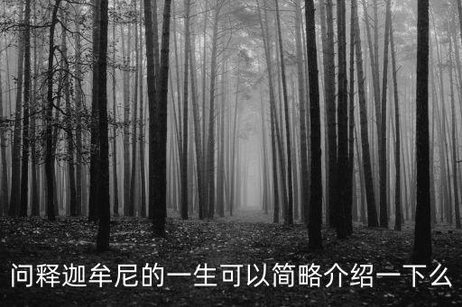 問(wèn)釋迦牟尼的一生可以簡(jiǎn)略介紹一下么
