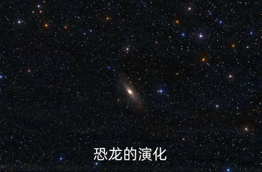 恐龍的演化
