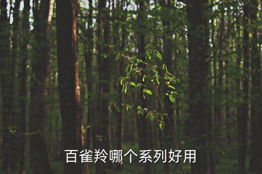 百雀羚護膚品哪款最好，百雀羚哪個系列好用