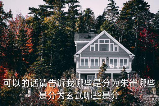 北方玄武七宿，二十八星宿中北方玄武七宿中含哪七宿