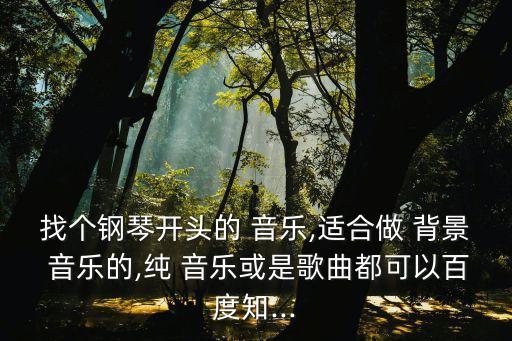 鋼琴曲背景音樂,聆聽古典樂和現(xiàn)代音樂
