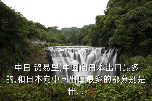 中日貿易,日本左派:中國希望彌補中日關系給予中方幫助