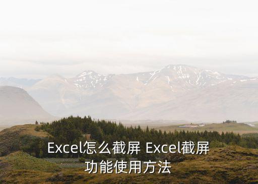 Excel怎么截屏 Excel截屏功能使用方法