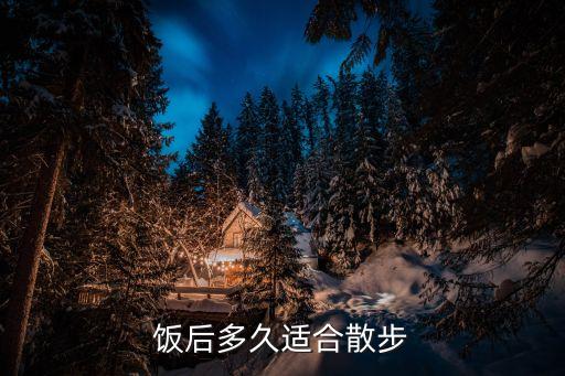 飯后多久可以散步，飯后多久才能散步