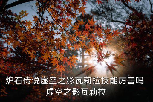 虛空之影瓦莉拉，爐石傳說虛空之影瓦莉拉怎么獲得