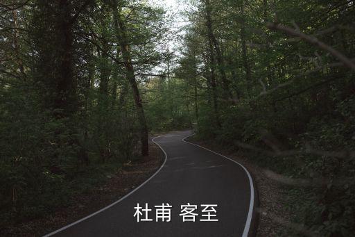 杜甫客至，杜甫詩客至全詩